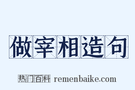 做宰相造句是什么意思的图片